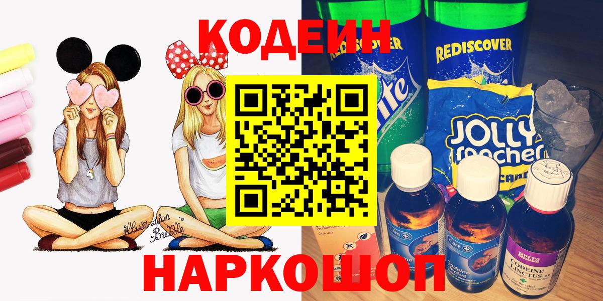 Южно-Сахалинск  Кодеин Purple Drank  Codein Purple Drank  Вход с VPN 